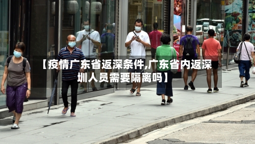【疫情广东省返深条件,广东省内返深圳人员需要隔离吗】-第2张图片