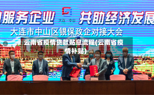 云南省疫情贷款贴息流程(云南省疫情补贴)-第3张图片