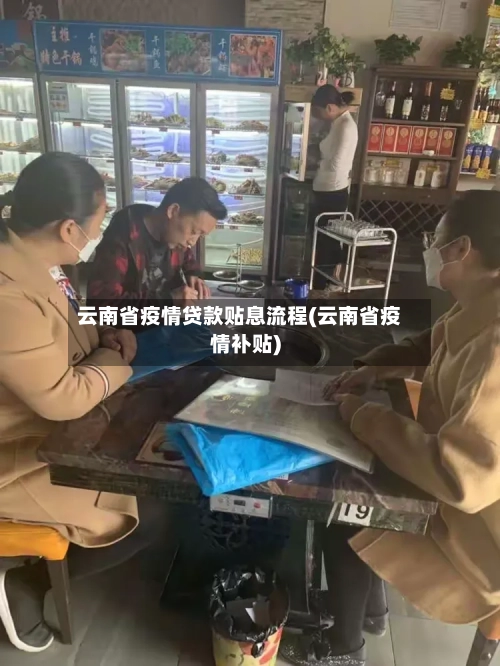 云南省疫情贷款贴息流程(云南省疫情补贴)-第1张图片
