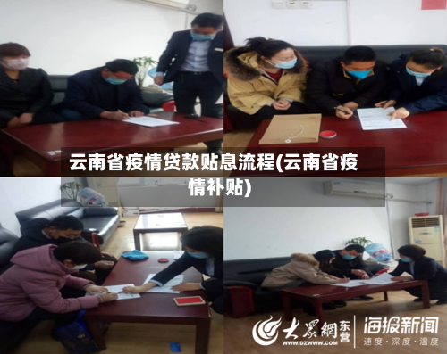云南省疫情贷款贴息流程(云南省疫情补贴)-第2张图片