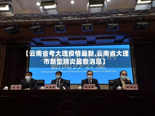 【云南省考大理疫情最新,云南省大理市新型肺炎最新消息】-第2张图片