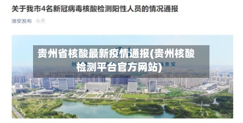 贵州省核酸最新疫情通报(贵州核酸检测平台官方网站)-第1张图片
