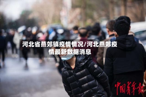 河北省燕郊镇疫情情况/河北燕郊疫情最新数据消息-第1张图片