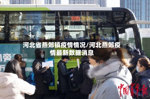河北省燕郊镇疫情情况/河北燕郊疫情最新数据消息-第2张图片