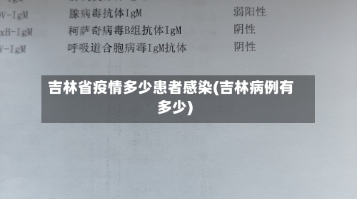 吉林省疫情多少患者感染(吉林病例有多少)-第1张图片