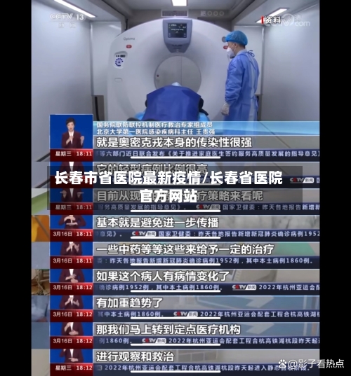 长春市省医院最新疫情/长春省医院官方网站-第2张图片