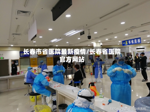 长春市省医院最新疫情/长春省医院官方网站-第1张图片