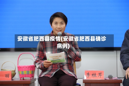 安徽省肥西县疫情(安徽省肥西县确诊病例)-第1张图片