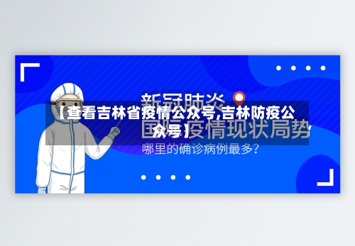 【查看吉林省疫情公众号,吉林防疫公众号】-第2张图片