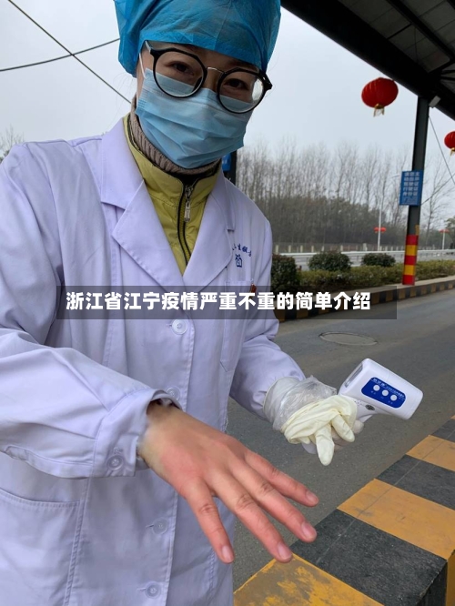 浙江省江宁疫情严重不重的简单介绍-第2张图片