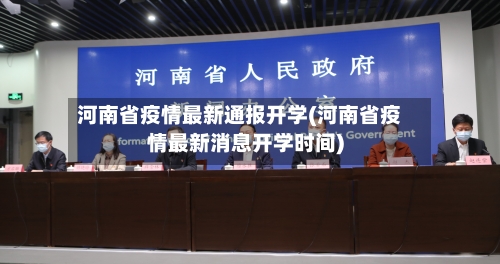 河南省疫情最新通报开学(河南省疫情最新消息开学时间)-第1张图片