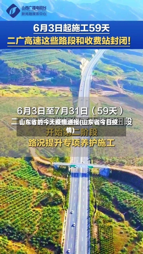 山东省的今天疫情通报(山东省今日疫情)-第1张图片