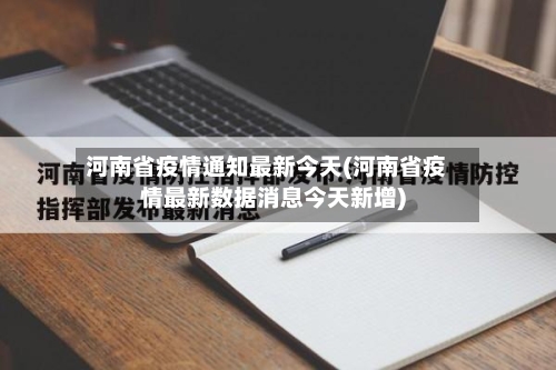 河南省疫情通知最新今天(河南省疫情最新数据消息今天新增)-第2张图片