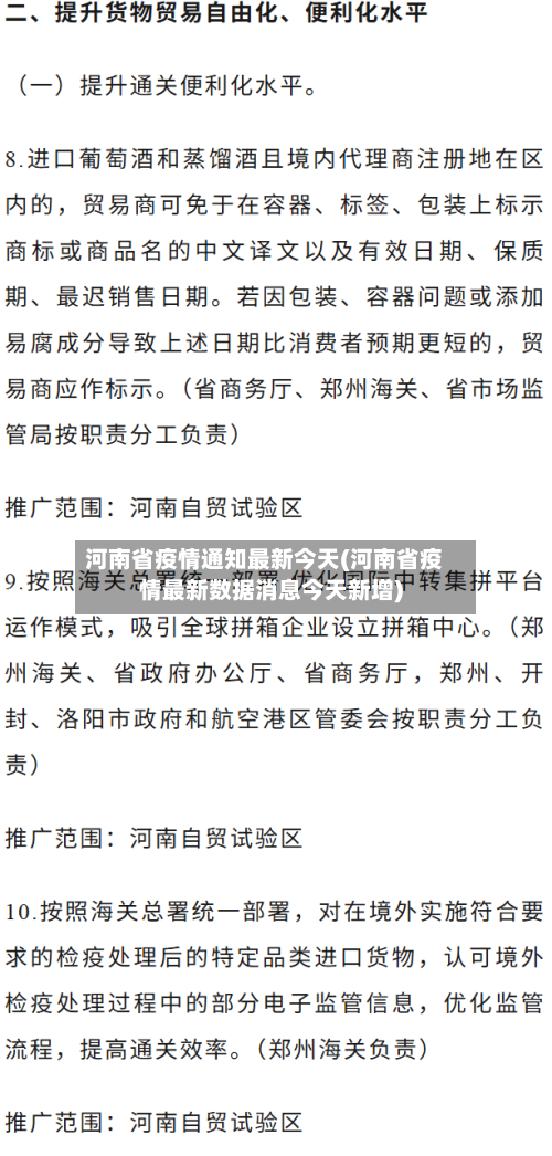 河南省疫情通知最新今天(河南省疫情最新数据消息今天新增)-第1张图片