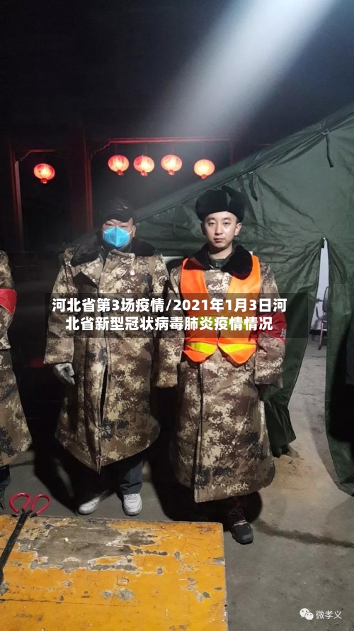 河北省第3场疫情/2021年1月3日河北省新型冠状病毒肺炎疫情情况-第1张图片
