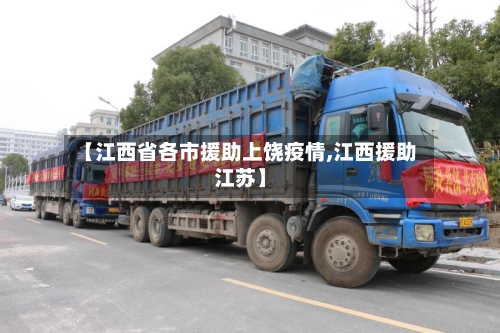 【江西省各市援助上饶疫情,江西援助江苏】-第3张图片