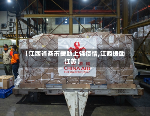 【江西省各市援助上饶疫情,江西援助江苏】-第1张图片