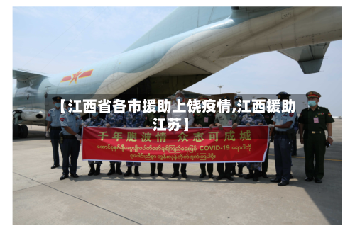 【江西省各市援助上饶疫情,江西援助江苏】-第2张图片