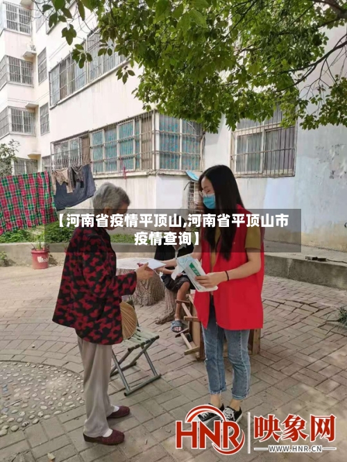【河南省疫情平顶山,河南省平顶山市疫情查询】-第1张图片