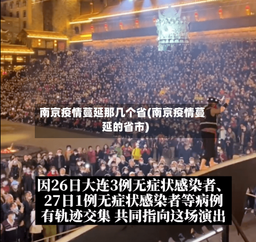 南京疫情蔓延那几个省(南京疫情蔓延的省市)-第1张图片