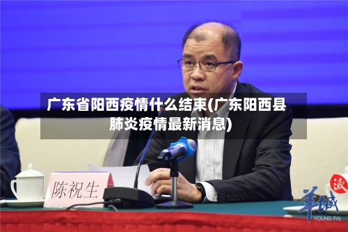 广东省阳西疫情什么结束(广东阳西县肺炎疫情最新消息)-第2张图片