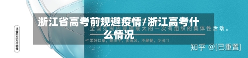 浙江省高考前规避疫情/浙江高考什么情况-第1张图片