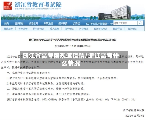 浙江省高考前规避疫情/浙江高考什么情况-第2张图片