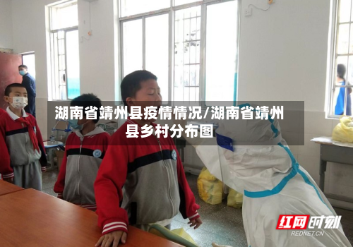 湖南省靖州县疫情情况/湖南省靖州县乡村分布图-第1张图片