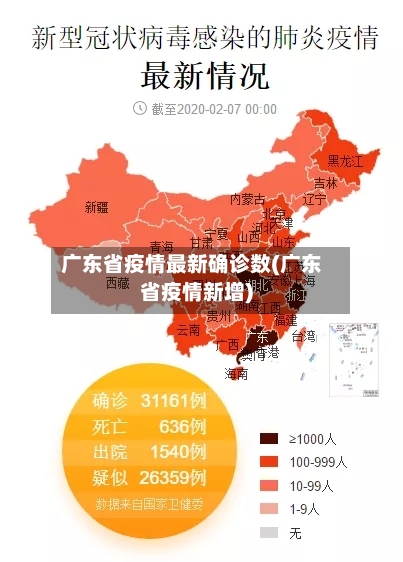 广东省疫情最新确诊数(广东省疫情新增)-第3张图片