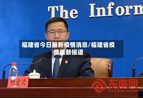 福建省今日最新疫情消息/福建省疫情最新报道-第1张图片