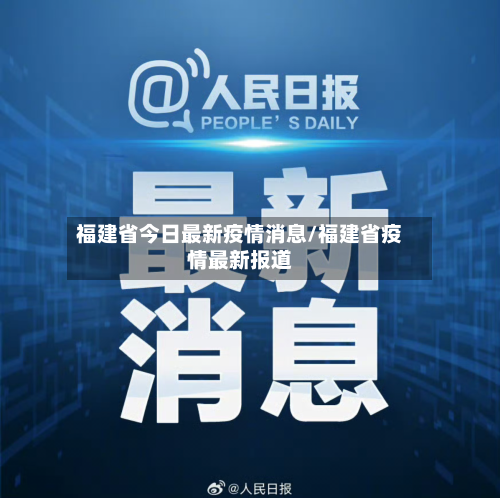 福建省今日最新疫情消息/福建省疫情最新报道-第2张图片