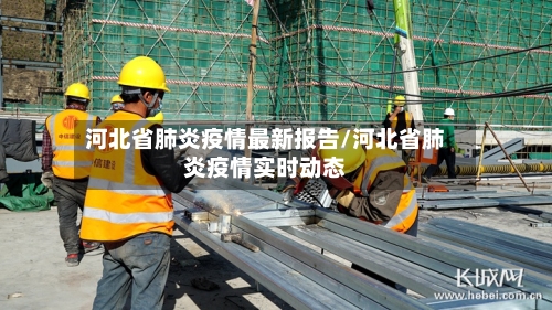 河北省肺炎疫情最新报告/河北省肺炎疫情实时动态-第1张图片