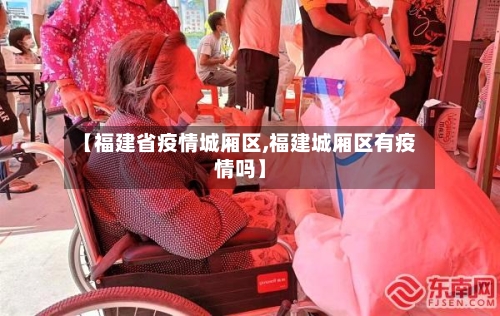 【福建省疫情城厢区,福建城厢区有疫情吗】-第1张图片