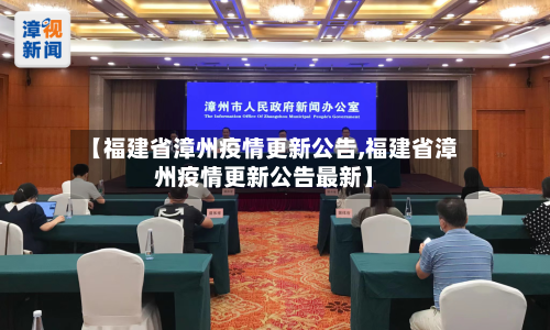 【福建省漳州疫情更新公告,福建省漳州疫情更新公告最新】-第3张图片