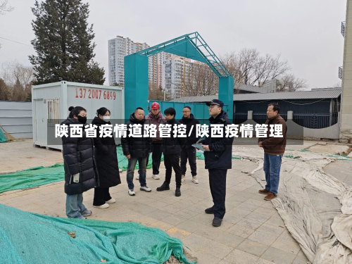 陕西省疫情道路管控/陕西疫情管理-第2张图片