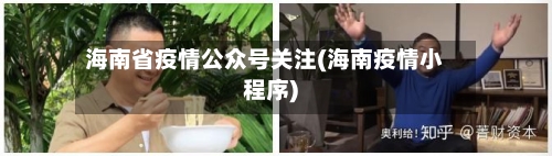 海南省疫情公众号关注(海南疫情小程序)-第1张图片