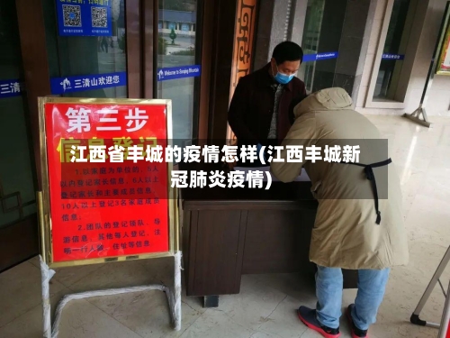 江西省丰城的疫情怎样(江西丰城新冠肺炎疫情)-第3张图片