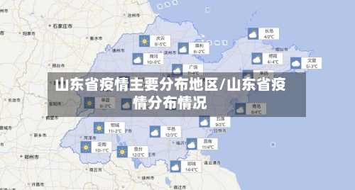 山东省疫情主要分布地区/山东省疫情分布情况-第2张图片