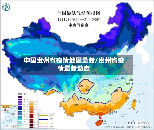 中国贵州省疫情地图最新/贵州省疫情最新动态-第1张图片