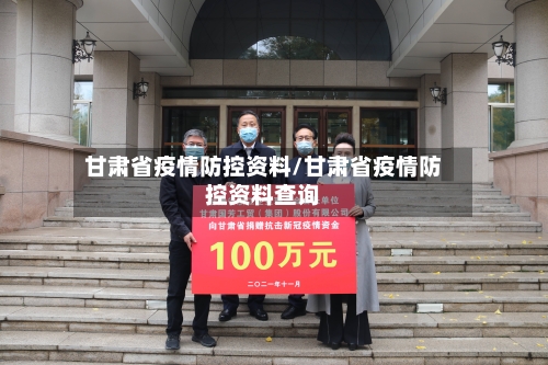 甘肃省疫情防控资料/甘肃省疫情防控资料查询-第1张图片