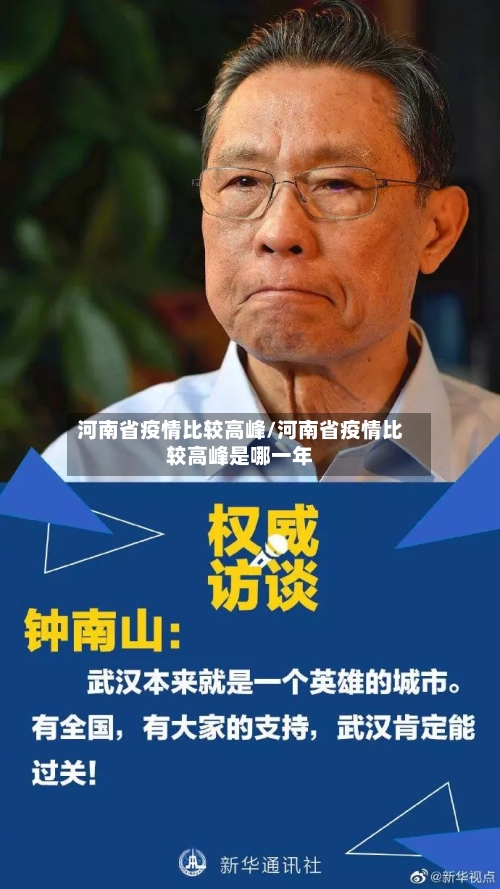 河南省疫情比较高峰/河南省疫情比较高峰是哪一年-第1张图片