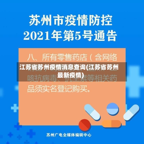 江苏省苏州疫情消息查询(江苏省苏州最新疫情)-第1张图片