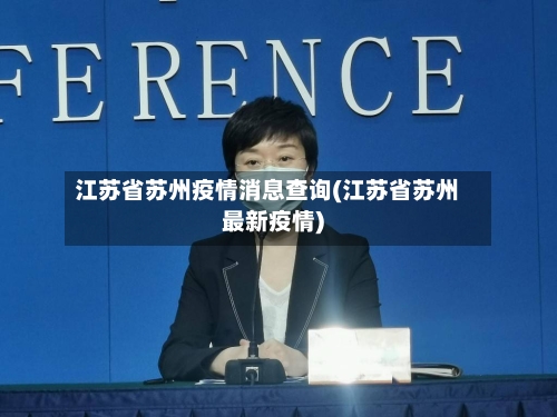 江苏省苏州疫情消息查询(江苏省苏州最新疫情)-第2张图片
