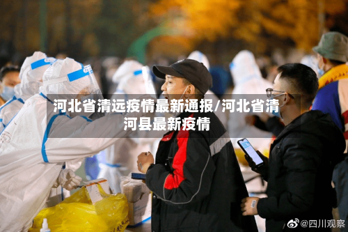 河北省清远疫情最新通报/河北省清河县最新疫情-第2张图片