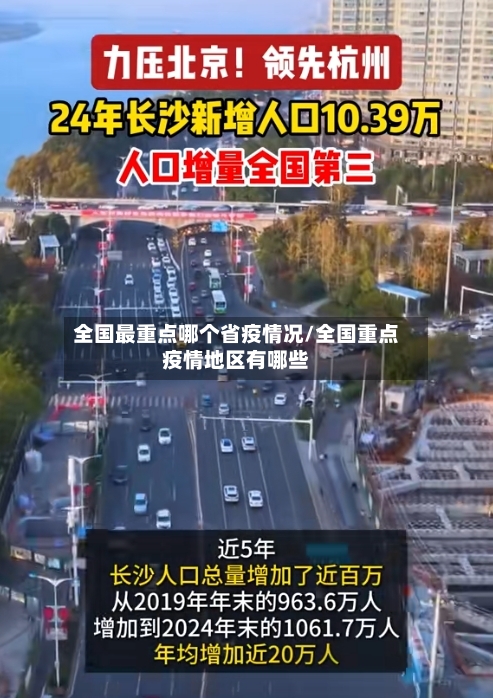 全国最重点哪个省疫情况/全国重点疫情地区有哪些-第1张图片