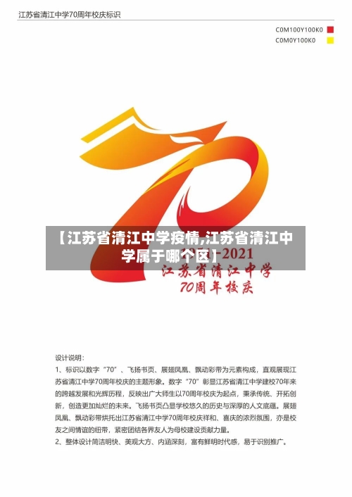 【江苏省清江中学疫情,江苏省清江中学属于哪个区】-第3张图片
