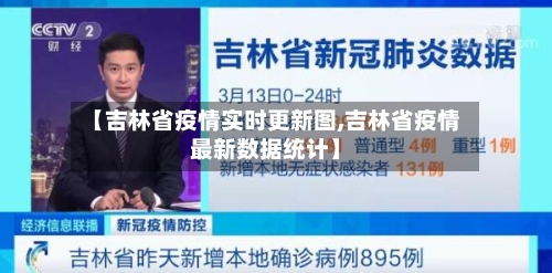 【吉林省疫情实时更新图,吉林省疫情最新数据统计】-第1张图片