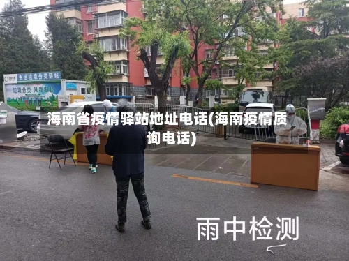 海南省疫情驿站地址电话(海南疫情质询电话)-第1张图片