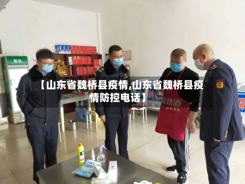 【山东省魏桥县疫情,山东省魏桥县疫情防控电话】-第1张图片