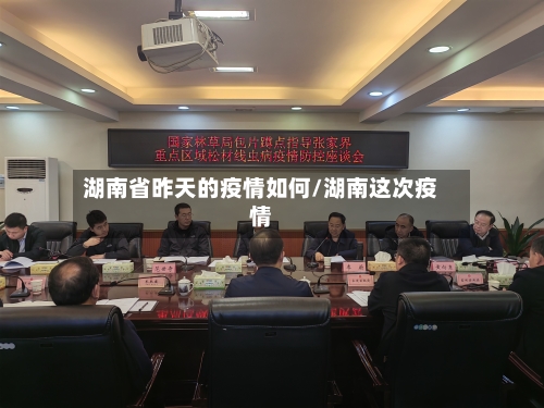 湖南省昨天的疫情如何/湖南这次疫情-第1张图片